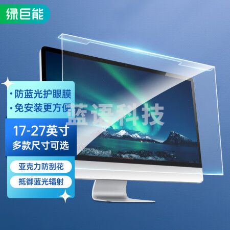 绿巨能（llano）电脑显示器防蓝光保护屏 护眼膜17英寸5:4 354*290mm