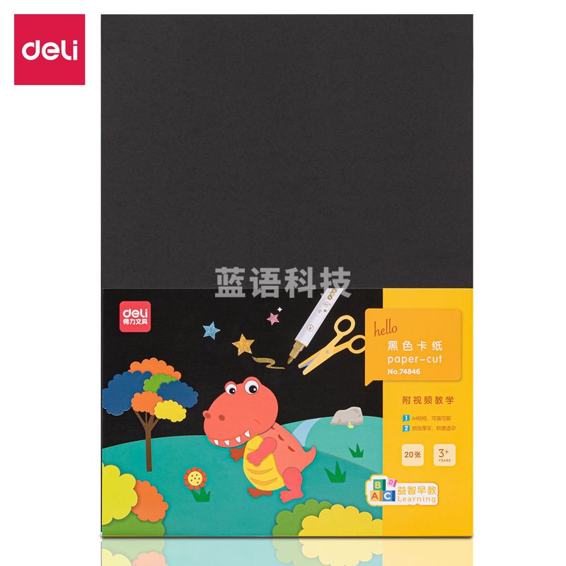 得力74846_A4黑卡(混)(袋)