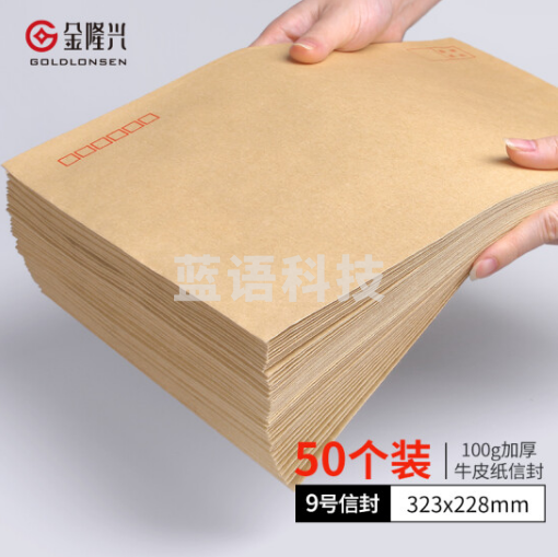 金隆兴7592 9号牛皮纸信封 发票收据文件袋 323*228mm 50个/包装