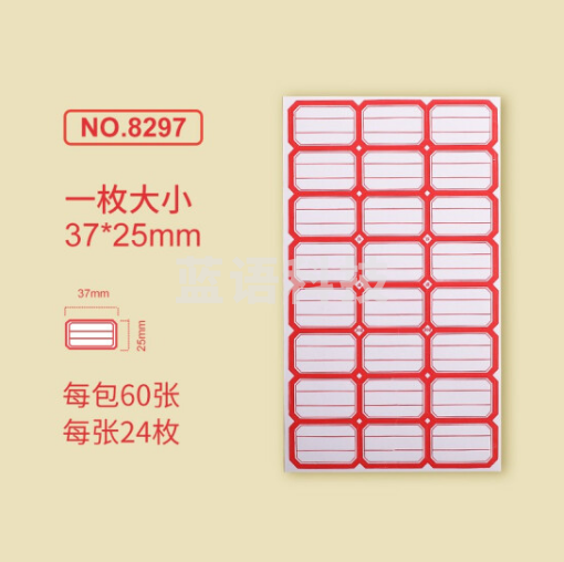 金隆兴8297标签贴纸 自粘性口取纸 24枚/张 60张/包 37*25mm 分区式红色 5包装