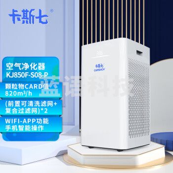 卡斯七 CARSHCH KJ850F S08P 空气净化器 除甲醛 雾霾 过敏源 细菌 去烟味 异味 负离子 wifi