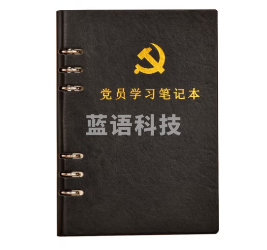 活页式党员学习笔记本A5 党员会议记录本党员本（黑色）