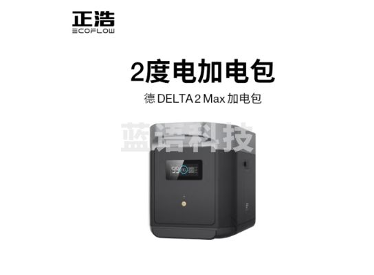 正浩EcoFlow 快充户外电源德2Max应急移动露营自驾电源加电包 2048Wh