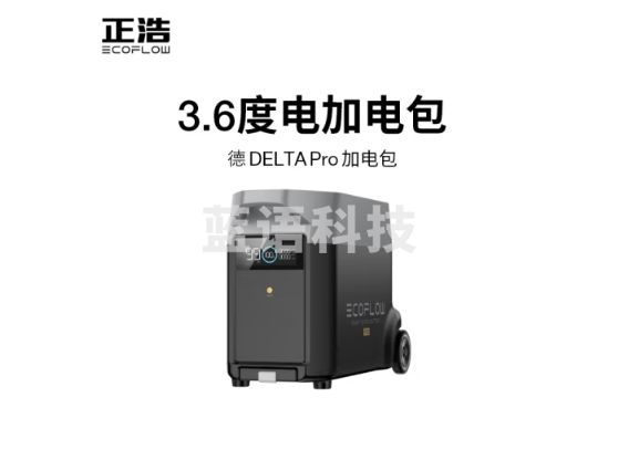 正浩EcoFlow 德Pro快充户外应急移动电源加电包家庭储能房车游艇备用电池 德Pro加电包