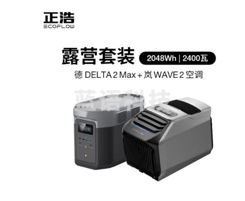 ECOFLOW正浩 【德2Max+空调套装】快充移动户外电源220V 2400W大容量 车载自驾露营停电应急储能备用电源