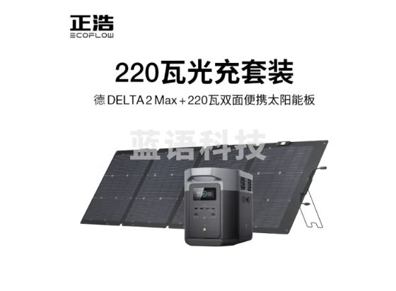 ECOFLOW正浩【德2Max+220W】快充移动户外电源220V 2400W大功率大容量 车载自驾露营停电应急储能备用电源