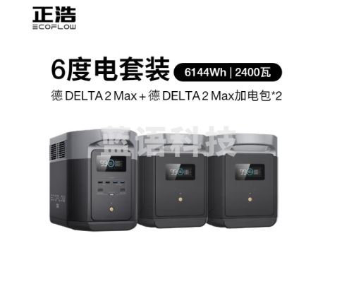 ECOFLOW正浩【6度电套装】快充移动户外电源220V 2400W大功率大容量 车载自驾露营停电应急储能备用电源
