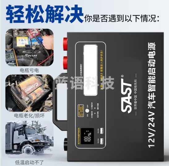 SAST 汽车应急启动电源强启12V24V通用搭电宝货车救援打火电瓶充电器 990000mAh-12/24V不限排量强启版