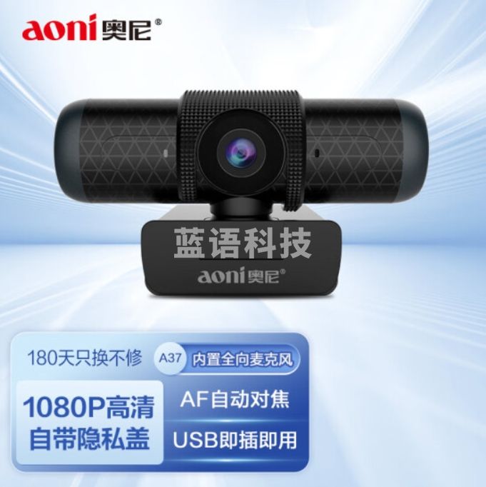 奥尼(aoni)高清摄像头电脑自动对焦视频通话 台式笔记本USB接口带麦克风 A37