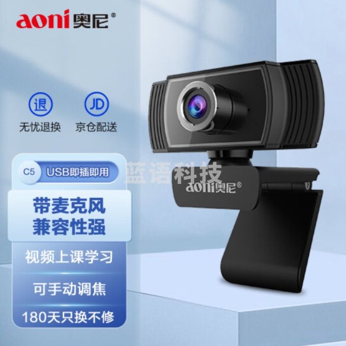 奥尼(aoni)摄像头电脑高清带麦克风视频上课家用台式笔记本USB接口免驱 C5