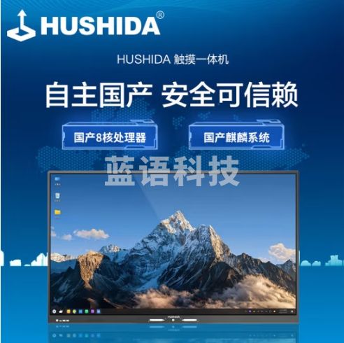 互视达（HUSHIDA）86英寸国产麒麟系统会议平板多媒体教学一体机多功能培训教育触屏 信息视窗 电脑显示屏  ZJ84002KB
