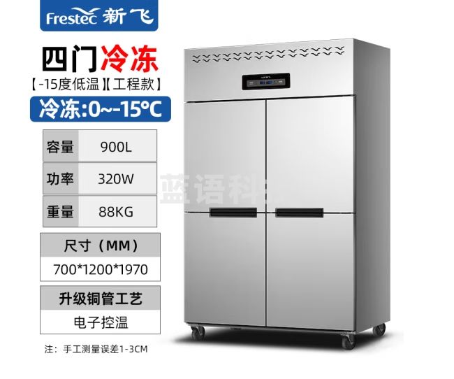 新飞（Frestec）900升四门冰箱冰柜立式全冷冻铜管 冷冻厨房冰箱商用高身雪柜酒店工程款LCF-4M4DHXE4