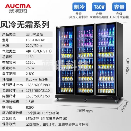 澳柯玛（AUCMA）风冷无霜全面屏展示柜风冷三门多门展示柜 酒吧KTV啤酒红酒饮料陈列柜 商用立式冷藏柜LSC-1160DW