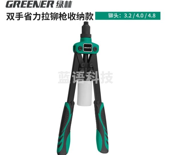 绿林（GREENER）铆钉枪手动螺母柳钉神器 【巨齿鲨款】环保13寸单把拉铆枪