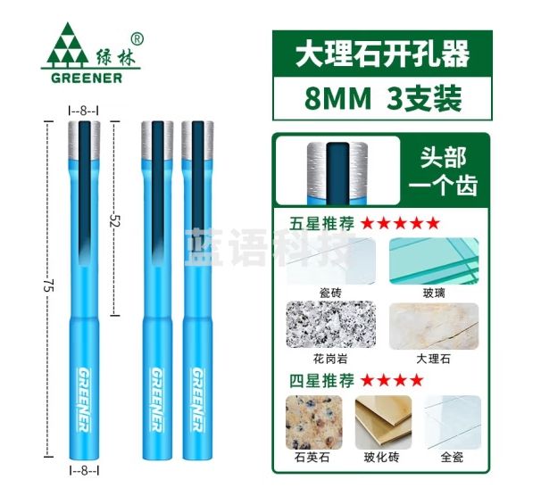 绿林（GREENER）大理石开孔器瓷砖花岗岩打孔钻头专用8mm(3支）