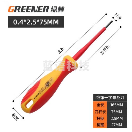 绿林（GREENER）VDE绝缘螺丝刀2.5*75MM梅花起子电工螺丝刀改锥起子家用镙丝刀