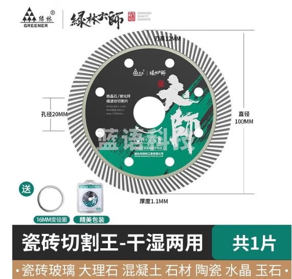 绿林（GREENER）大师瓷砖切割片玻化砖超薄干切专用陶瓷混凝土金刚石锯片割机