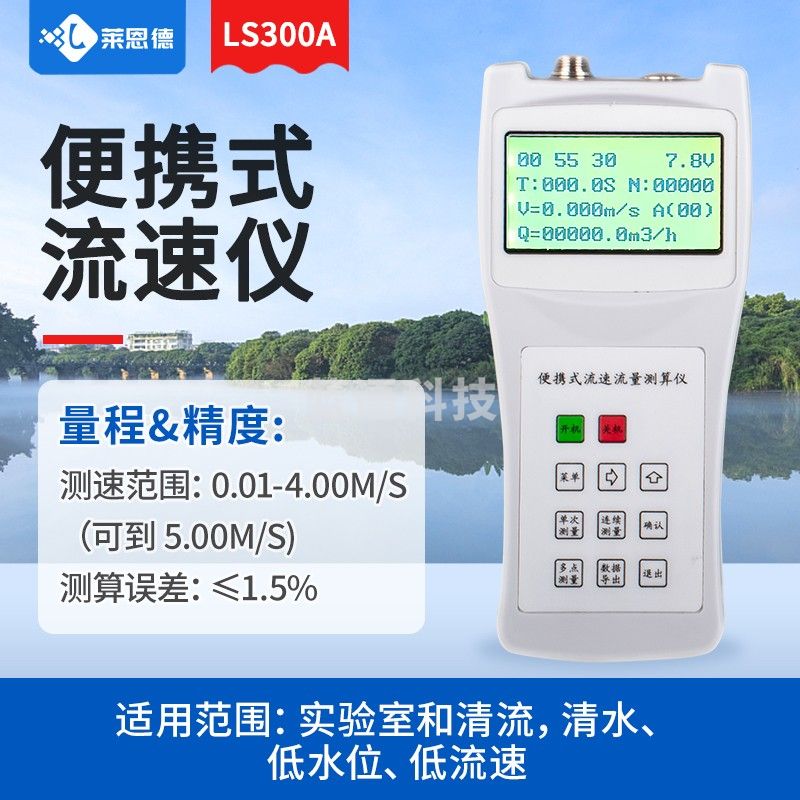 莱恩德 便携式流速仪河道水库手持螺旋桨水流计多普勒测量便携式流速仪（单位：件）
