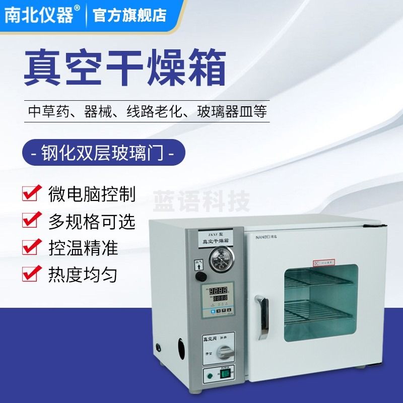 南北仪器 真空干燥箱实验室工业恒温真空烘箱灭菌消毒烘干箱 ZKXFB-1 不锈钢板30*30*27cm 教学仪器/实验器材
