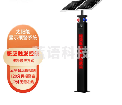 俊采云 CY2 红外微波感应预警系统 智慧交通安全设备 道路盲区提示器（单位：件）