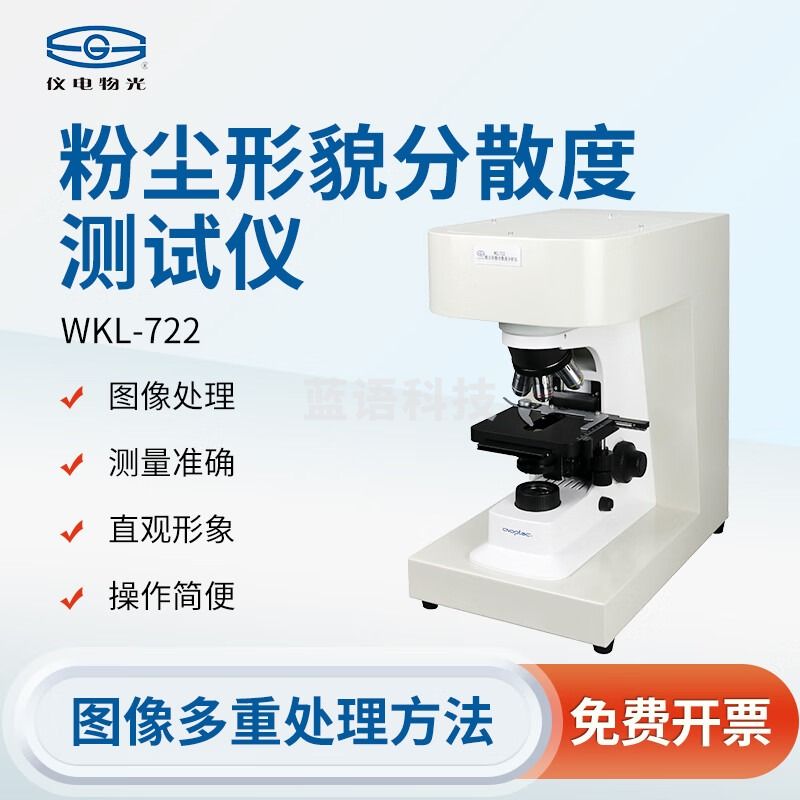 上海精科仪电物光 WKL-722/728粉尘形貌分散度测试仪配置显微镜 WKL-722（配置1国产显微镜）