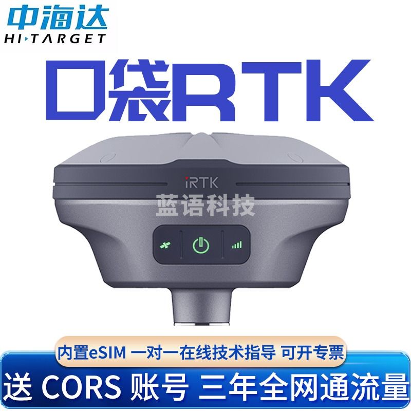 中海达/Hi-target 中海达 rtk测量仪irtk10 工程测绘定点定位GPS园林采点CAD放样 测绘专用仪器
