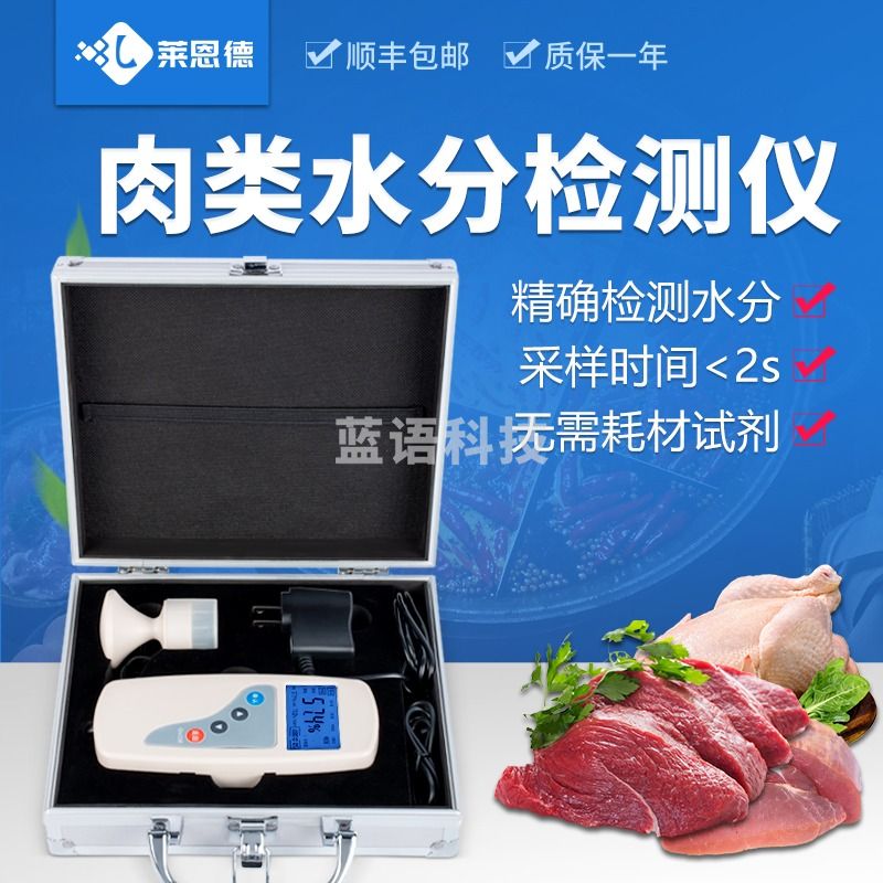 莱恩德 LD-RS肉类水分测定仪