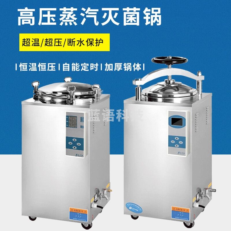 如益 5075L 50L   手提式灭菌锅 不锈钢高压蒸汽灭菌器 教学仪器