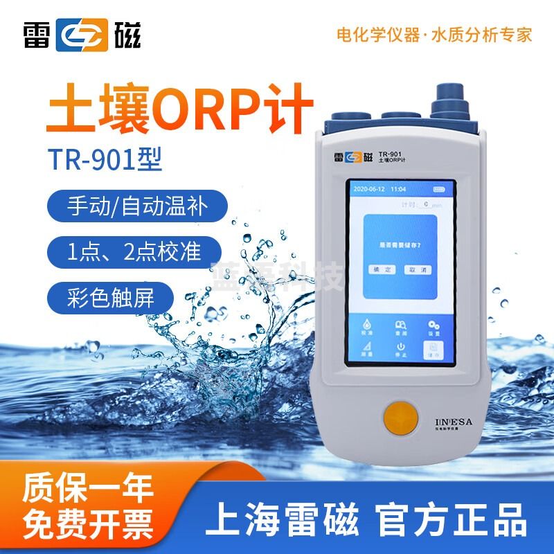 雷磁 TR-901便携式数显土壤ORP计