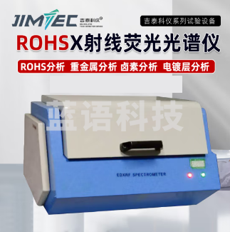吉泰科仪 ROHS 多层镀层厚度检测仪荧光光谱分析仪涂层测厚仪（单位：件）