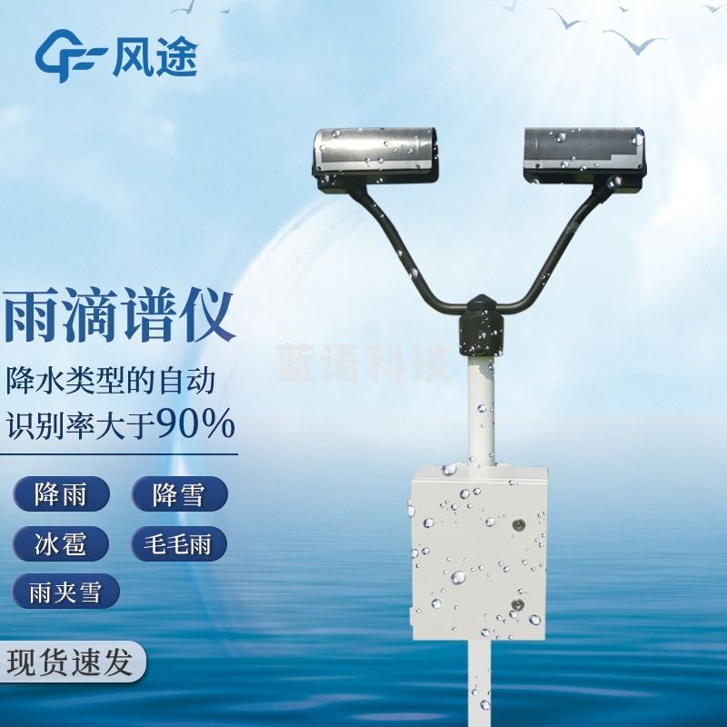 风途 YD1雨滴谱仪柒壹零 其他分析仪器