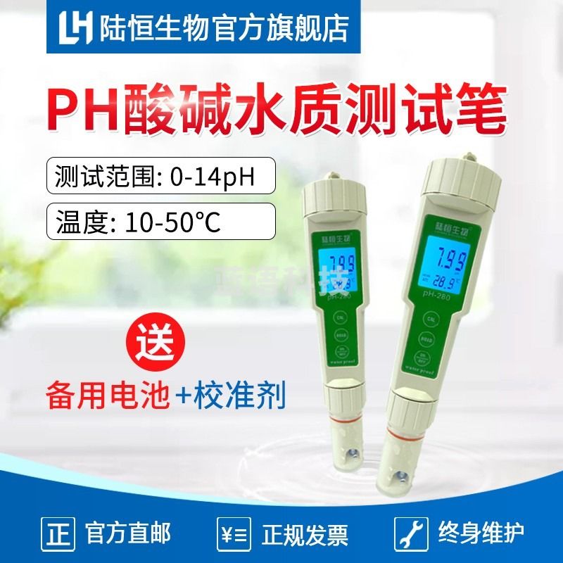 陆恒生物 PH-280 PH酸碱水质测试笔
