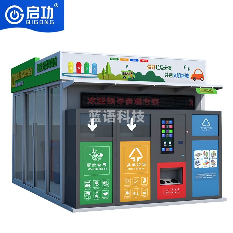 启功智能分类垃圾房 户外景区垃圾回收分类箱收集亭 教学仪器