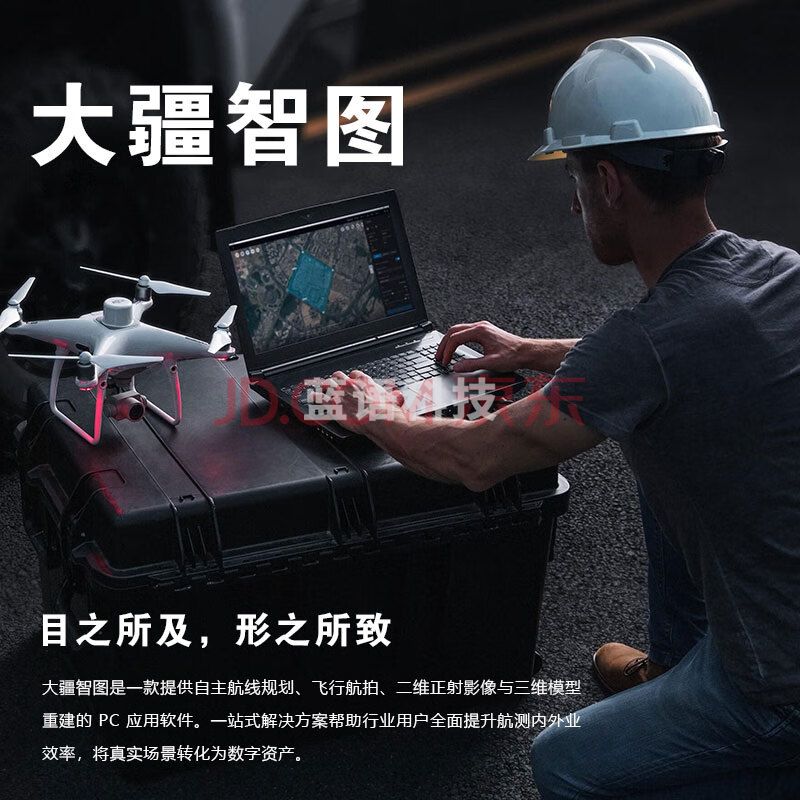 大疆 测绘专用仪器 大疆智图测绘版离线永久版 无人机 航线规划 三维模型重建