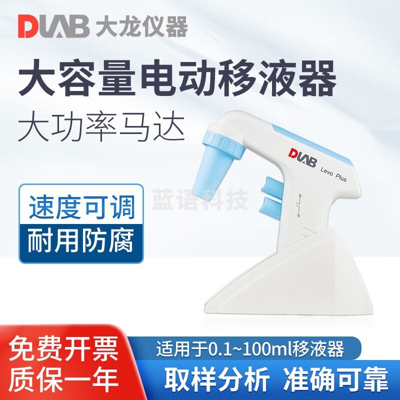 DLAB 北京大龙数显电动移液器 LevoPlus/ME 0.1-100ml实验室大容量可调加样枪 教学仪器