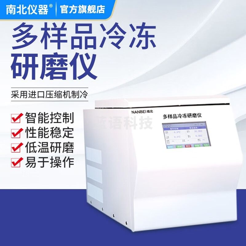 南北仪器 组织研磨机全自动多样品制备仪实验室快速低温冷冻研磨仪器 NB-WoNBio-C 教学/实验器材 教学