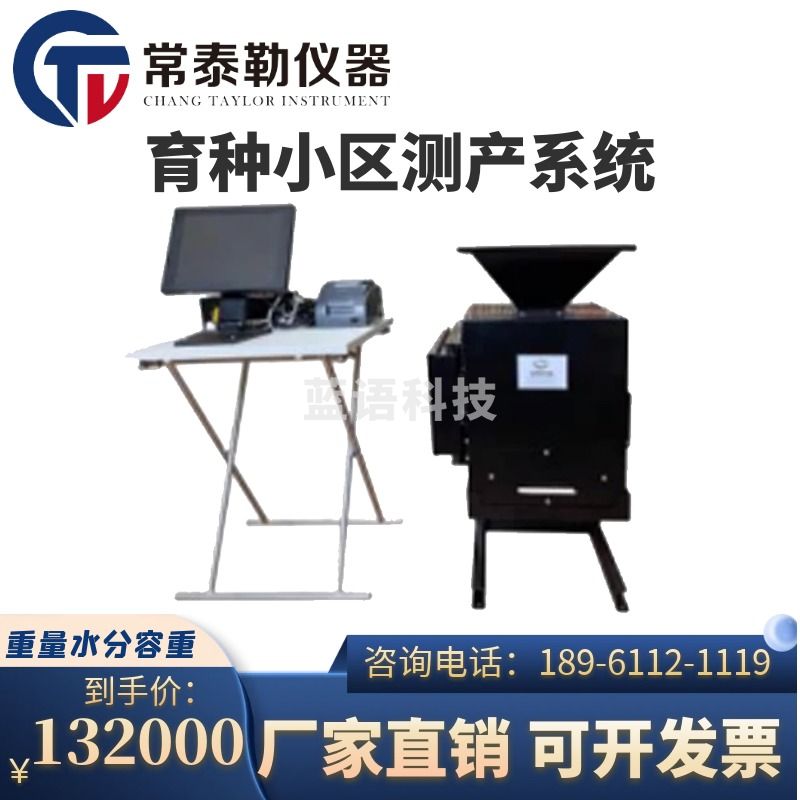 -日立/HITACHI 常泰勒TPXQ-C-I育种小区测产系统 测量玉米、小麦、水稻重量 水分 容重 仪器仪表零部件
