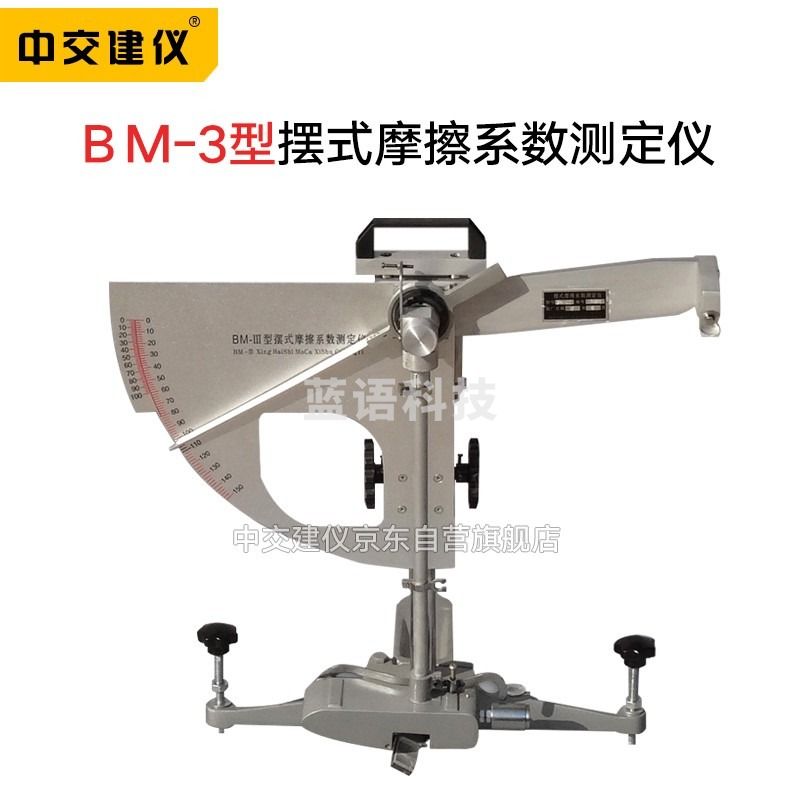中交建仪 BM-3摆式摩擦系数测定仪摆式摩擦仪 力与变形检测仪