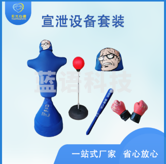阳光心健 心理宣泄人套装基础版 1个宣泄击打人心理减压设备宣泄室配备 心理仪器（单位：个）