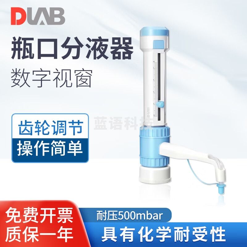 DLAB 北京大龙 瓶口分液器实验室可调量程滴定器 DispensMate 0.5-5ml 教学仪器