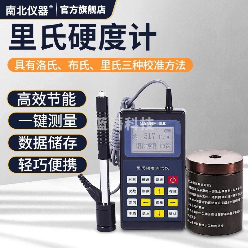 南北仪器 便携式数显里氏硬度计高精度金属钢铁硬度测试仪 NB-110 教学仪器/实验器材