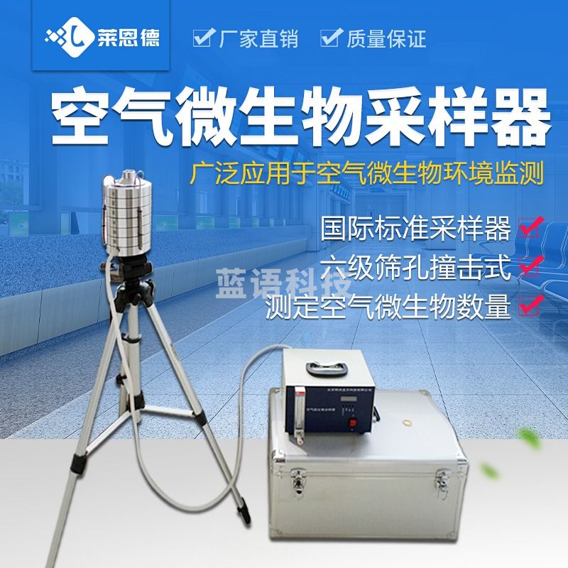 莱恩德 LD-QW6六级筛孔撞击式空气微生物采样器浮游菌大气尘质量细菌环境检测仪（单位：件） 测绘专用仪器