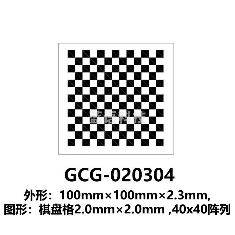 DHC GCG-0203系列棋盘格标定板 大恒光电 GCG-020304 教学仪器