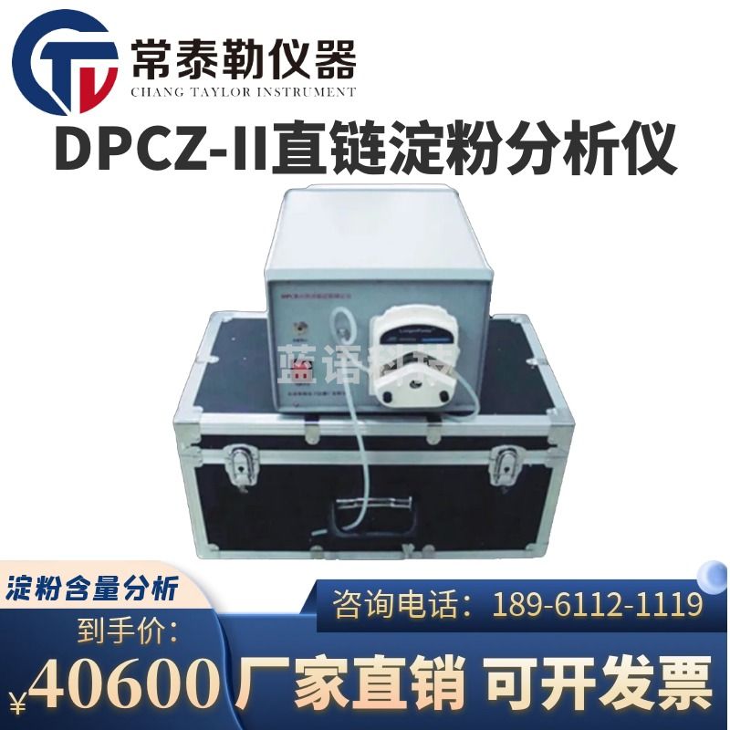 DJI 大疆 常泰勒DPCZ-II直链淀粉分析仪淀粉含量分析仪直链快速测定仪 DPCZ-II 仪器仪表零部件-
