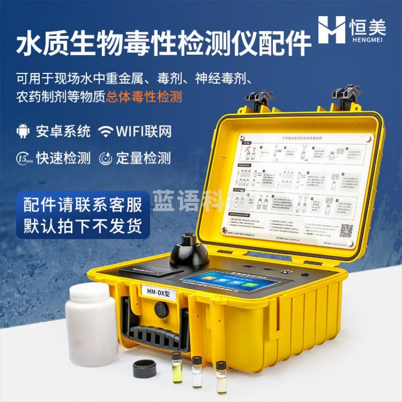 -云异恒美生物毒性检测仪便携式水中重金属神经毒性水质急性发光细菌分析仪 仪器配件（咨询客服下单） 仪器仪表零部件-