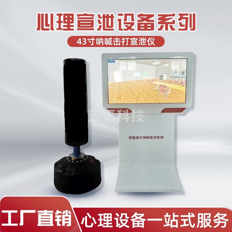 图形 同亨聚众 智能呐喊宣泄仪器 心理仪器