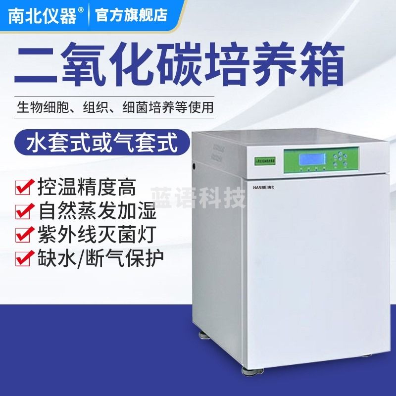 南北仪器 二氧化碳培养箱立式数显实验室细菌微生物CO2恒温培养箱 LCI-165T 气套 教学仪器/实验器材