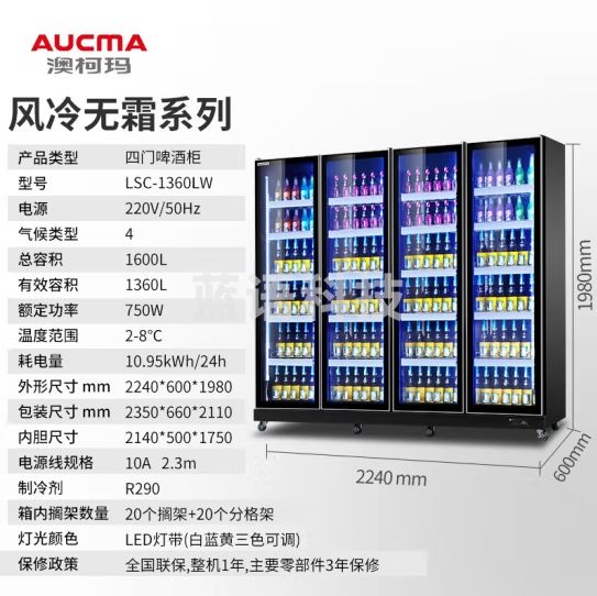 澳柯玛（AUCMA）风冷无霜四门啤酒柜酒吧冷藏展示柜商用冰箱超市保鲜柜啤酒陈列柜冰柜饮料柜 LSC-1360LW
