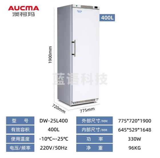 澳柯玛（AUCMA）冰箱低温冷冻柜实验医疗柜医院药品化学生物核酸检测试剂保存箱注册证检测报告齐全 【零下-25度】400升丨DW-25L400