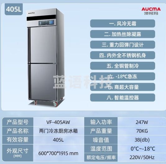 澳柯玛（AUCMA）商用冰箱立式风冷无霜饭店厨房设备后厨不锈钢全铜管制冷 VF-405AW【双门全冷冻】